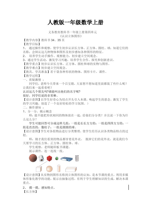 【数学】人教版一年级数学上册：认识图形 教案