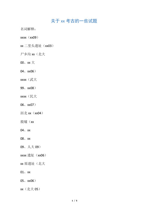 关于都城考古的一些试题