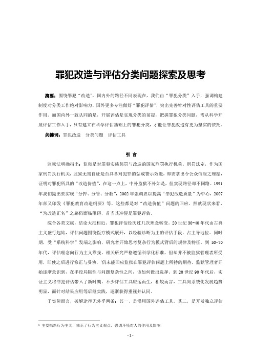 罪犯改造与评估分类问题探索及思考