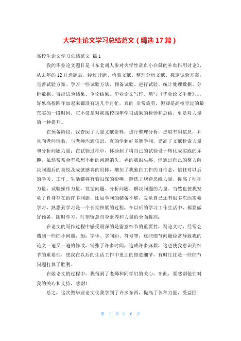 大学生论文学习总结范文(精选17篇)