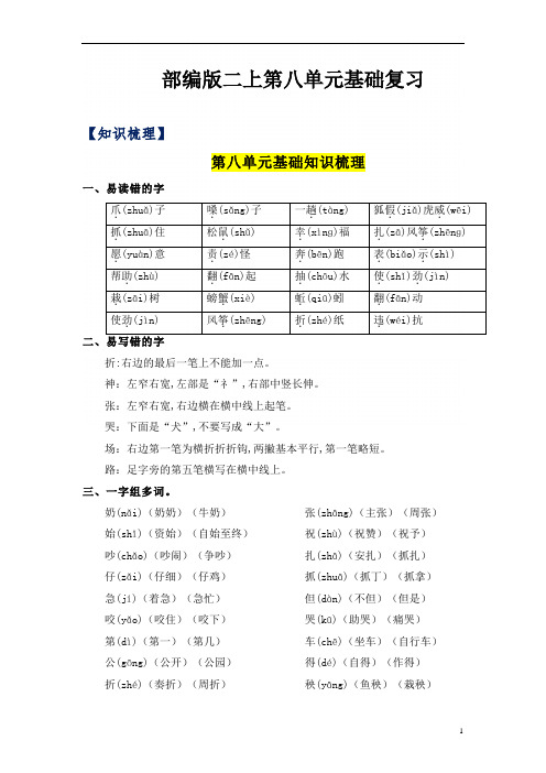 二年级语文上册第8单元基础复习(知识梳理+检测)  部编版