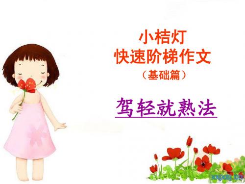 作文指导 第十四讲 驾轻就熟法