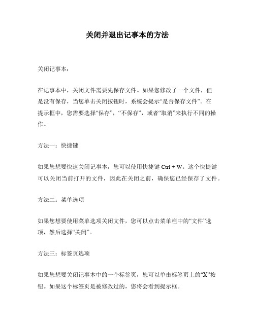 关闭并退出记事本的方法
