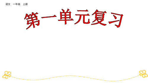 部编人教版小学语文一年级上册第一单元复习课件