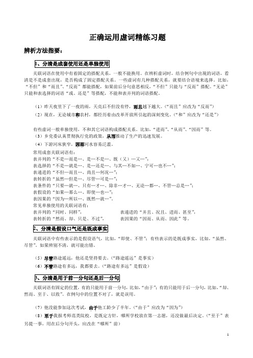 正确运用虚词辨析技巧及精练习题