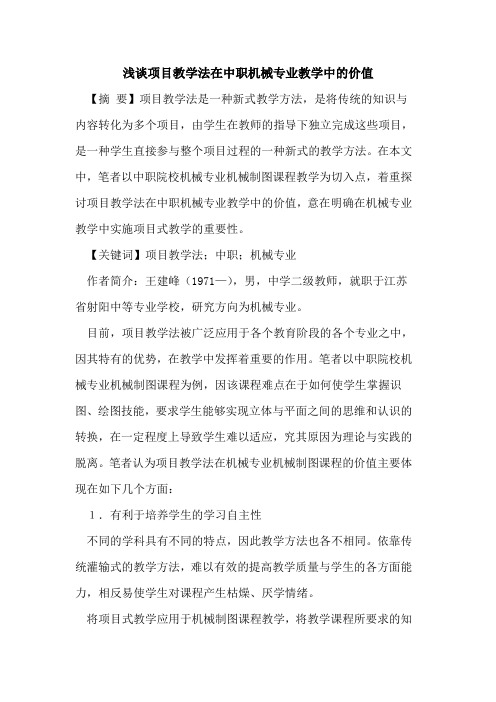 项目教学法在中职机械专业教学中价值