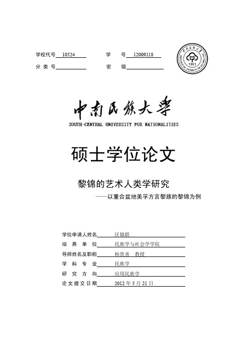 黎锦的艺术人类学研究——以重合盆地美孚方言黎族的黎锦为例