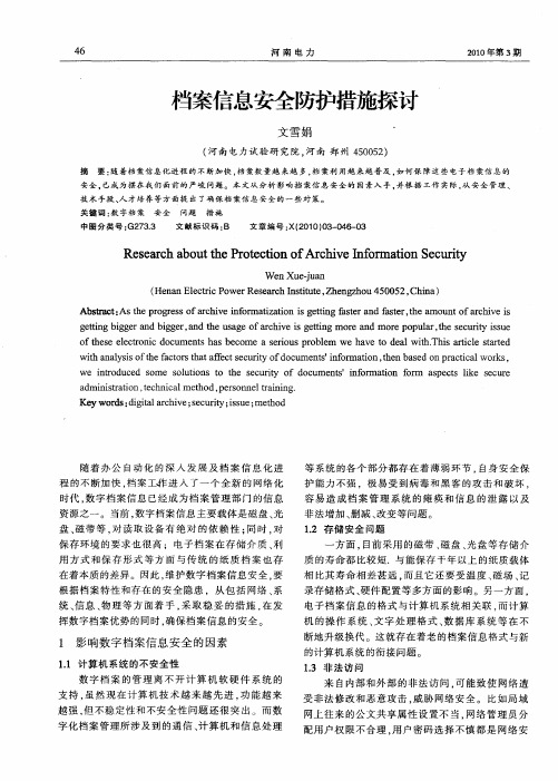 档案信息安全防护措施探讨