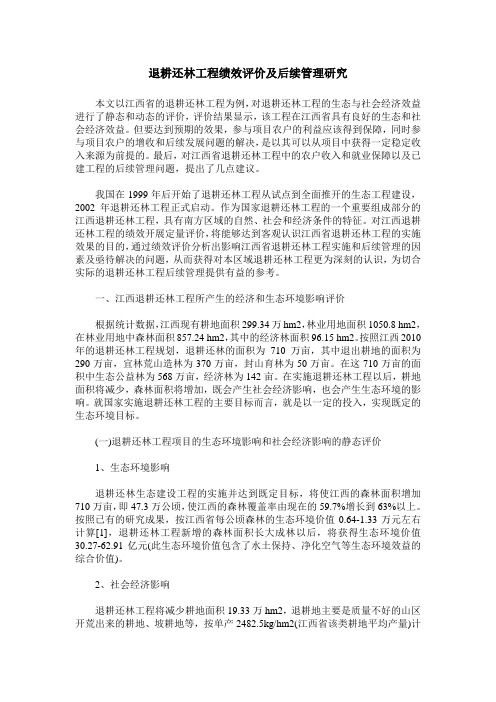 退耕还林工程绩效评价及后续管理研究