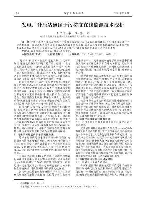 发电厂升压站绝缘子污秽度在线监测技术浅析