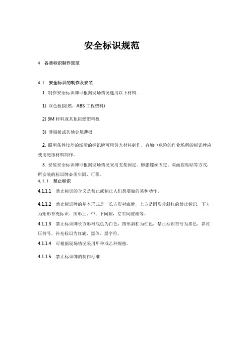 2020年安全标识规范精品