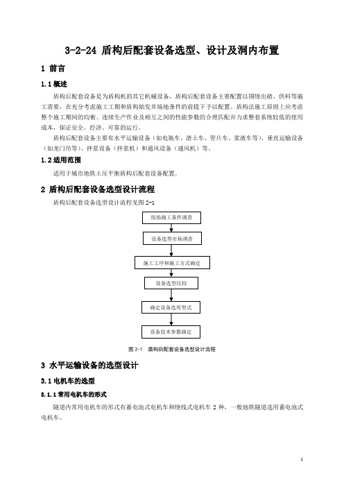 24-后配套设备选型、设计及洞内布置