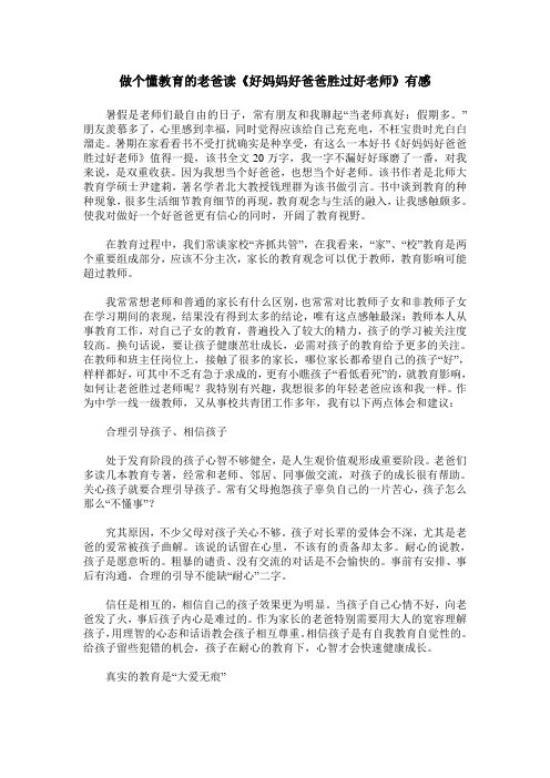 做个懂教育的老爸读《好妈妈好爸爸胜过好老师》有感