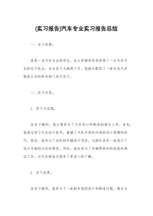 (实习报告)汽车专业实习报告总结