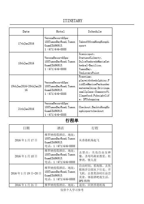 赴美签证行程单模板(关岛)