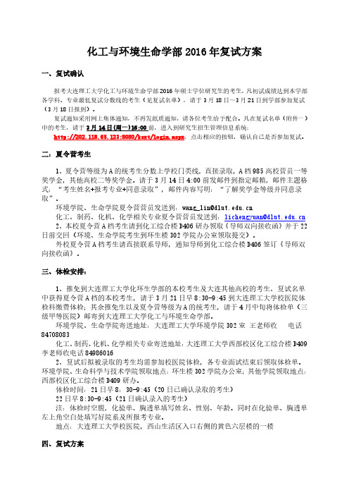 大连理工大学化工与环境生命学部2016年复试方案