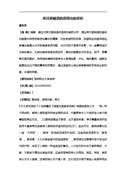 英汉委婉语的语用功能探析