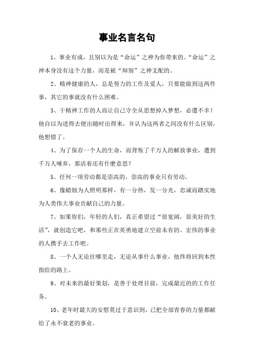事业名言名句