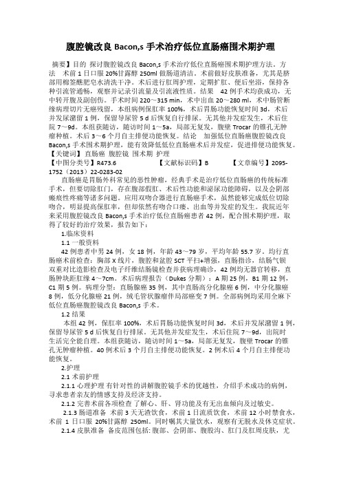 腹腔镜改良Bacon,s手术治疗低位直肠癌围术期护理