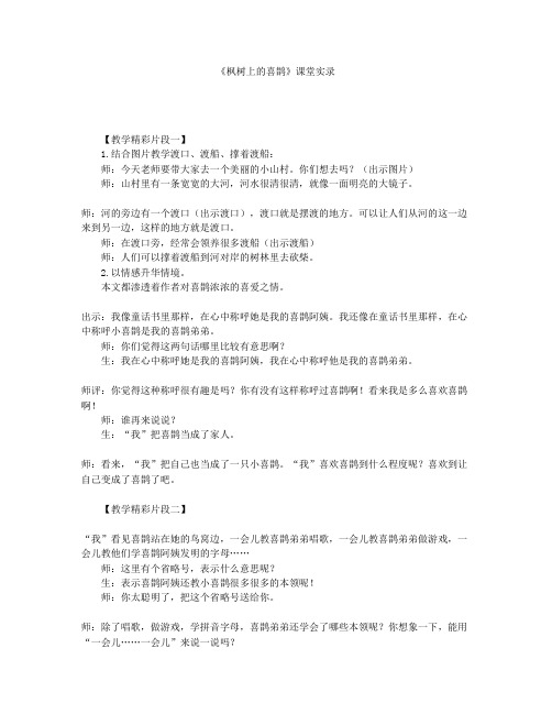 《枫树上的喜鹊》课堂实录