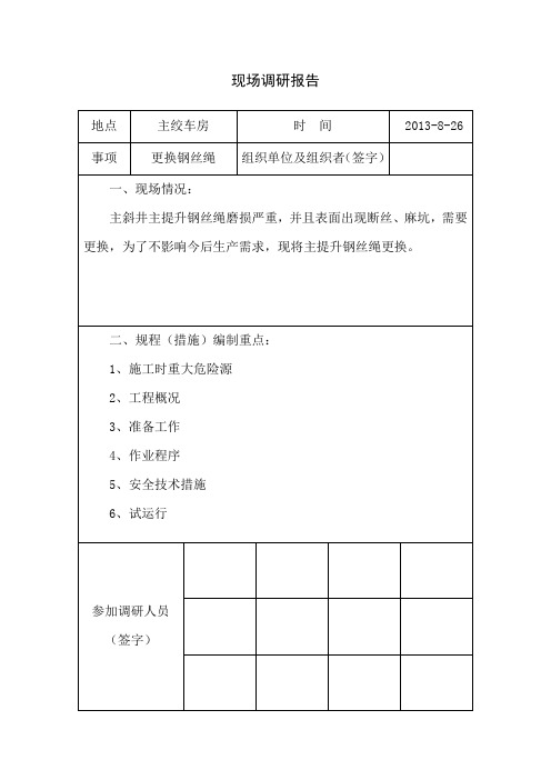 更换主绞车钢丝绳安全技术措施