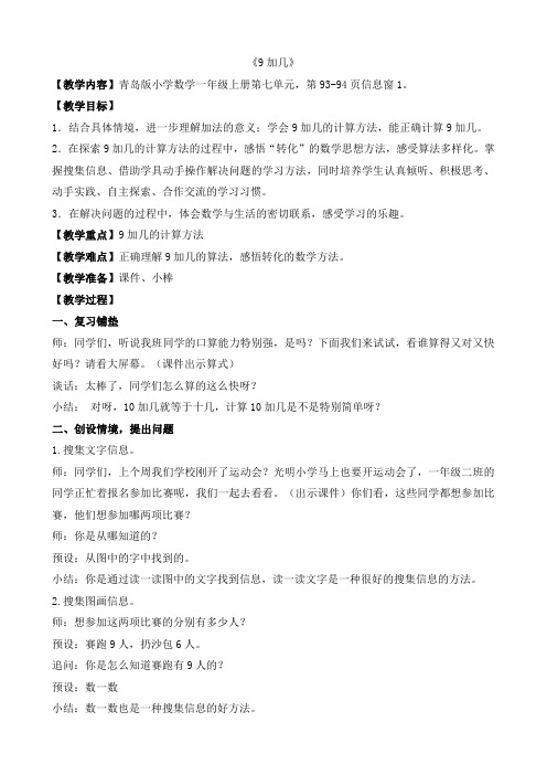 教学设计：《9 几》