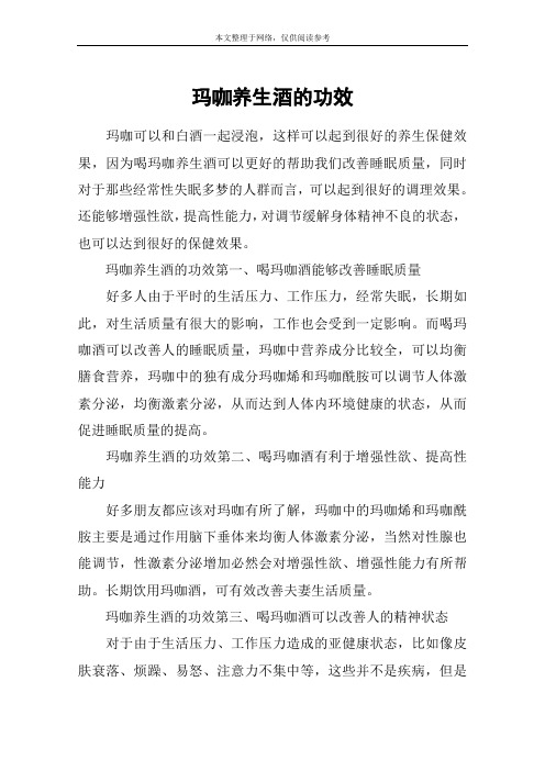 玛咖养生酒的功效