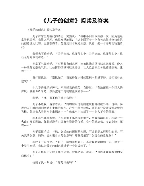 《儿子的创意》阅读及答案