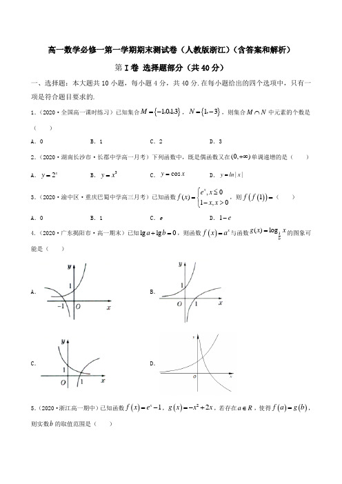 高一数学必修一第一学期期末测试卷(人教版浙江)(含答案和解析)