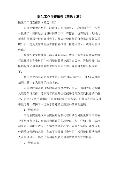 医生工作自查报告(4篇)