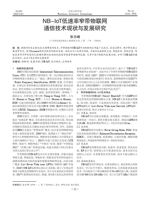 NB-IoT低速率窄带物联网通信技术现状与发展研究