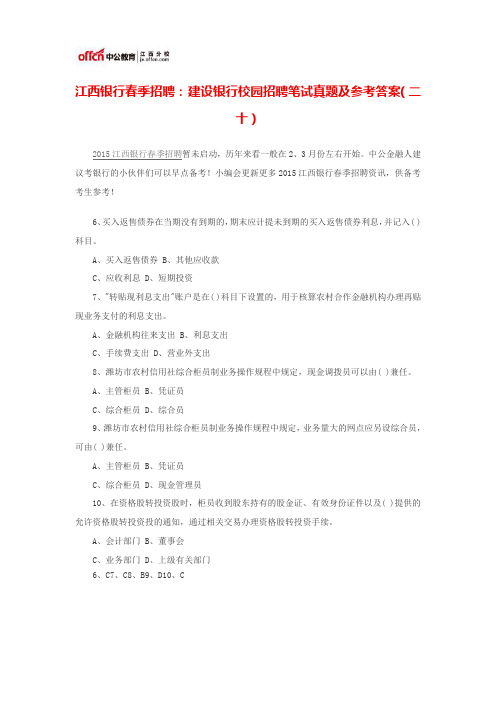 江西银行春季招聘： 建设银行校园招聘笔试真题及参考答案(二十)
