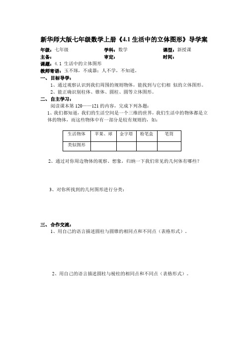 新华师大版七年级数学上册《4.1生活中的立体图形》导学案