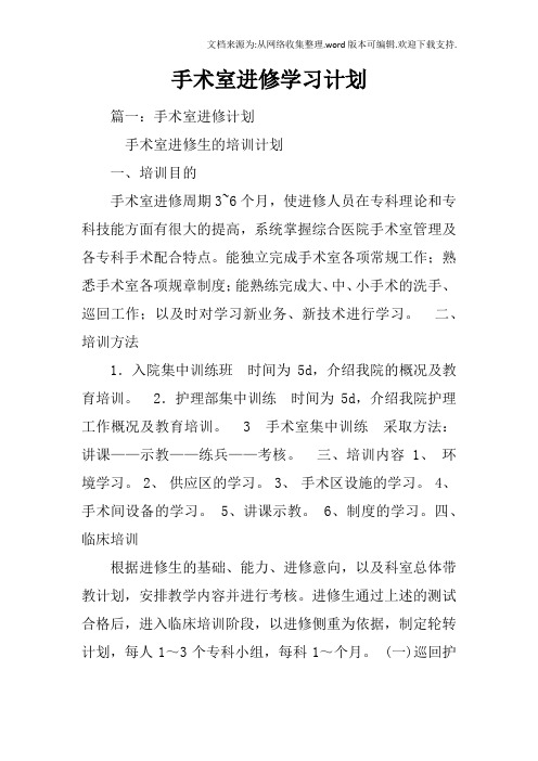手术室进修学习计划