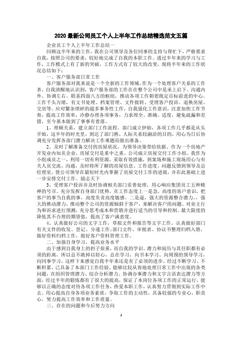 2020公司员工个人上半年工作总结精选范文五篇