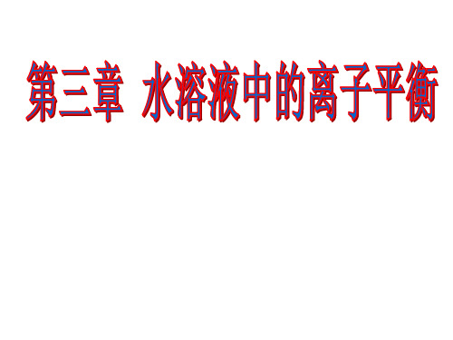 电离平衡、水解平衡和沉淀的溶解平衡