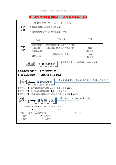 黑龙江省齐齐哈尔市2018届高考数学一轮复习 第3讲 简单的逻辑联结词、全称量词与存在量词学案理
