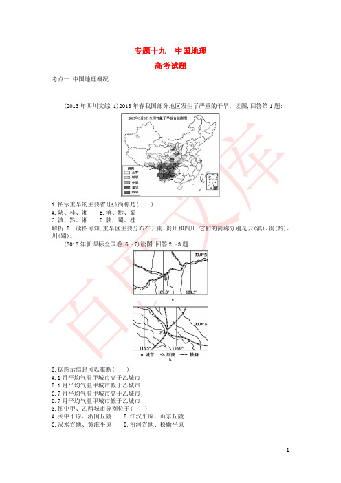 2015版高考地理考点分类汇编(近3年真题+模拟)专题十九 中国地理