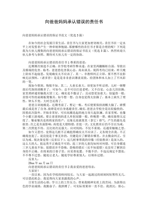 向爸爸妈妈承认错误的责任书