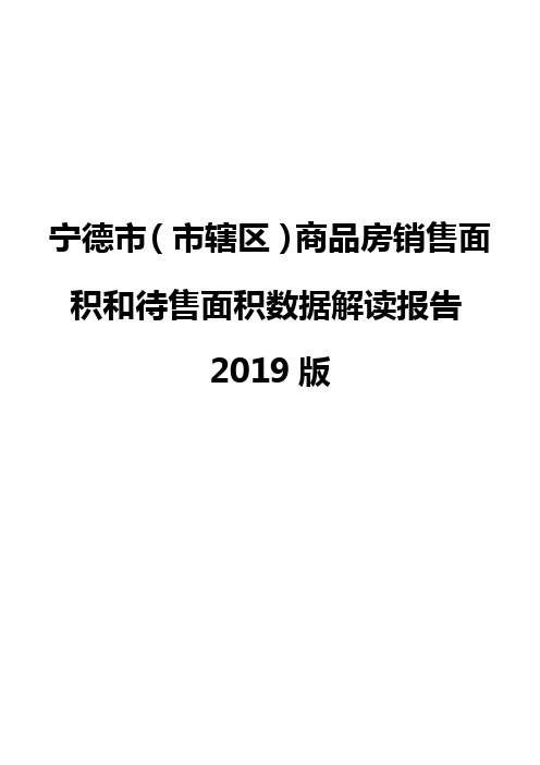 宁德市(市辖区)商品房销售面积和待售面积数据解读报告2019版