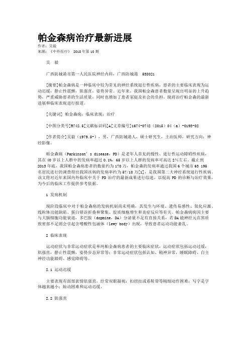 帕金森病治疗最新进展