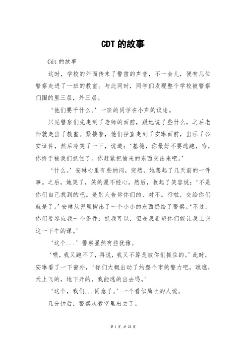 CDT的故事_高三作文
