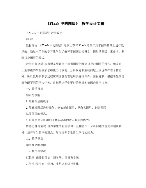 《flash中的图层》 教学设计文稿