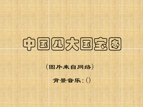 中国四大国宝图精品PPT课件