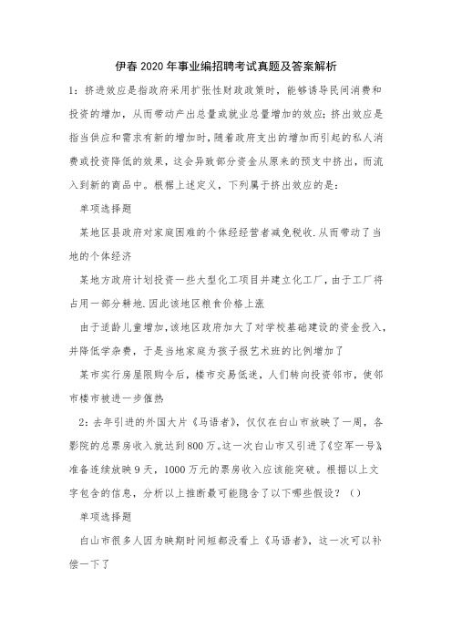 伊春2020年事业编招聘考试真题及答案解析