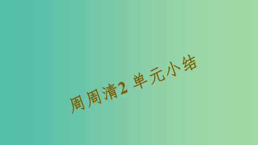 七年级语文下册 周周清2 单元小结课件 新人教版