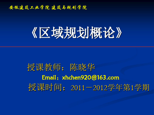 区域规划：第一章_绪论.8.26
