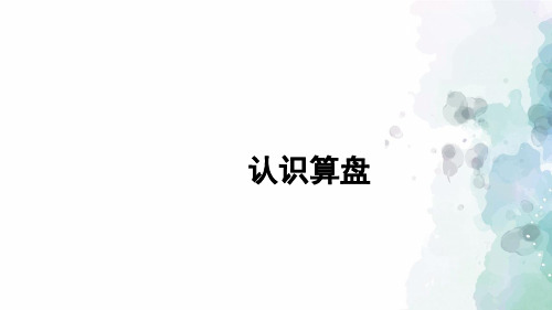 西师大版-数学-二年级下册-1.6 认识算盘 精编课件