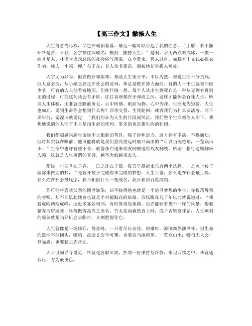 【高三作文】撇捺人生