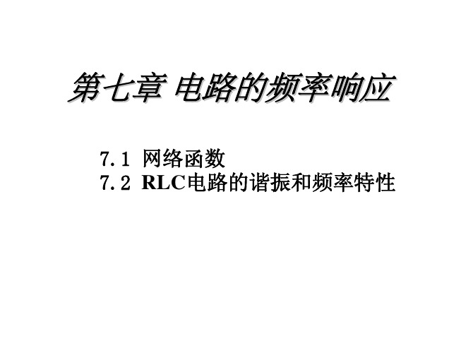 07频率特性